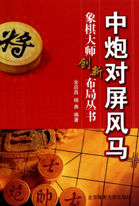 金启昌.jpg 金启昌著中炮对屏风马