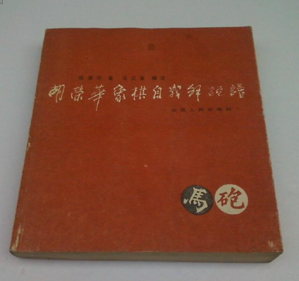 胡荣华自战解说谱.png 胡荣华自战解说谱