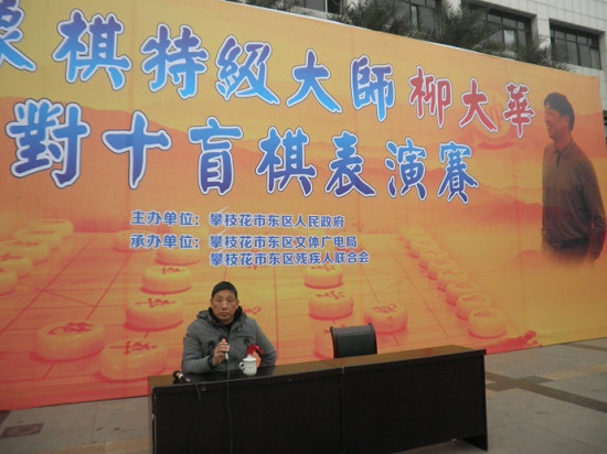 柳大华在攀枝花进行盲棋表演