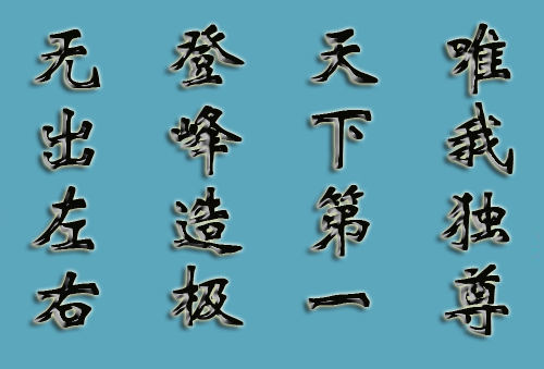 天下第一 天下第一