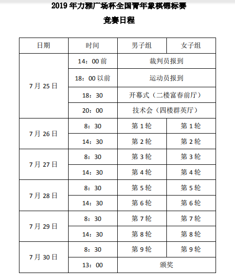 2019年“力雅广场杯”全国象棋青年锦标赛比赛日程 2019年“力雅广场杯”全国象棋青年锦标赛日程安排