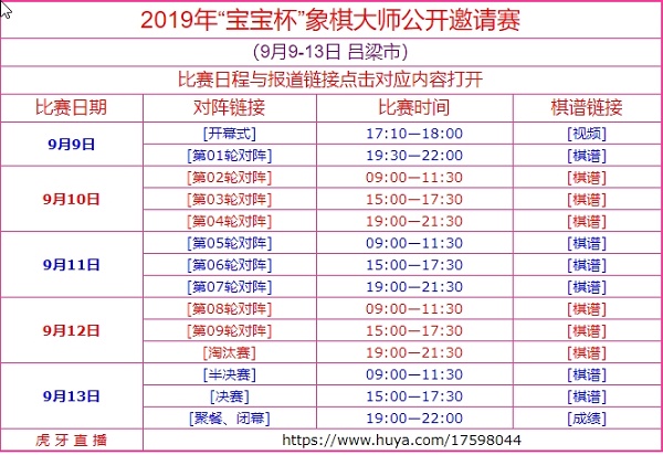 2019年宝宝杯象棋大师公开邀请赛比赛时间 2019年宝宝杯象棋大师公开邀请赛比赛时间