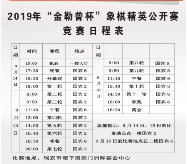 2019年金勒普杯象棋精英公开赛时间安排