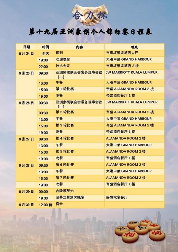 第19届亚洲象棋比赛日程表