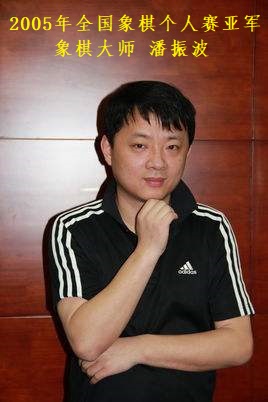 2005年全国象棋个人赛亚军-潘振波 2005年全国象棋个人赛亚军-潘振波