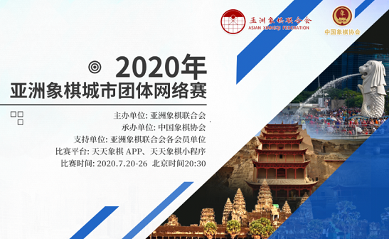 2020年亚洲象棋城市团体网络赛即将开赛