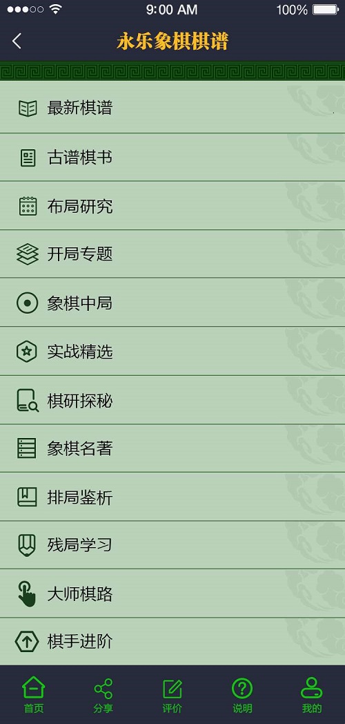 永乐象棋棋谱APP