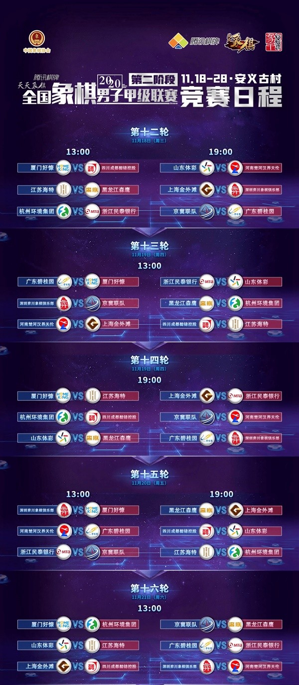 2020年象甲联赛第二阶段比赛时间图1