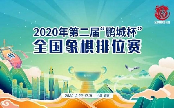 2020年第二届鹏程杯全国象棋排位赛 2020年第二届鹏程杯全国象棋排位赛