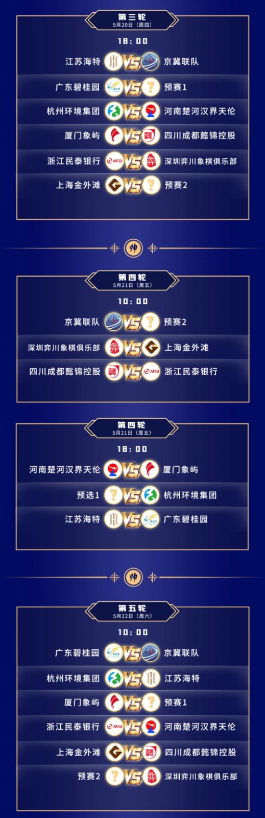 2021年男子全国象棋甲级联赛常规赛第一赛会前11轮赛程表