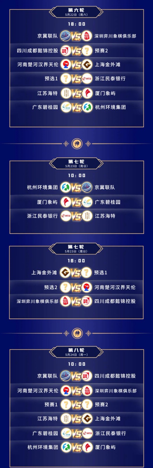 2021年男子全国象棋甲级联赛常规赛第一赛会前11轮赛程表