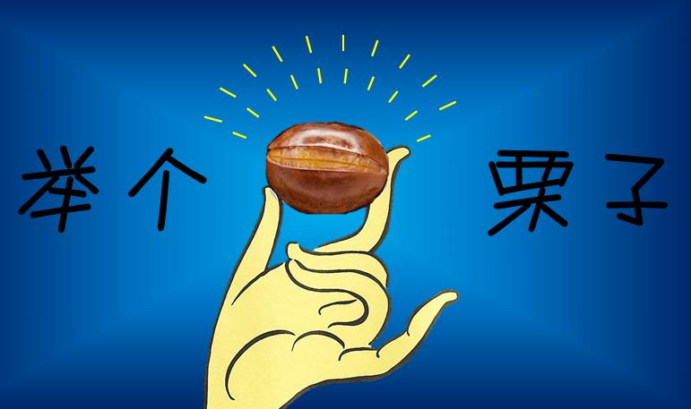 举例说明