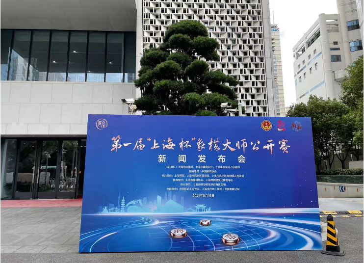 第一届上海杯象棋大师公开赛