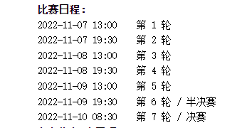 赛程 赛程