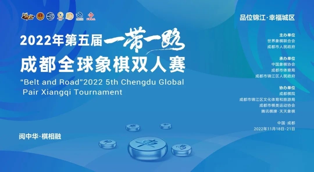 2022年第五届“一带一路”成都全球象棋双人赛 2022年第五届“一带一路”成都全球象棋双人赛