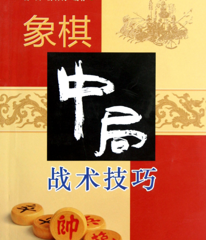 象棋中局战术技巧