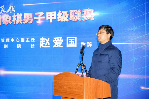 国家体育总局棋牌运动管理中心副主任、中国棋院副院长赵爱国致辞 国家体育总局棋牌运动管理中心副主任、中国棋院副院长赵爱国致辞