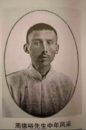 周德裕 周德裕