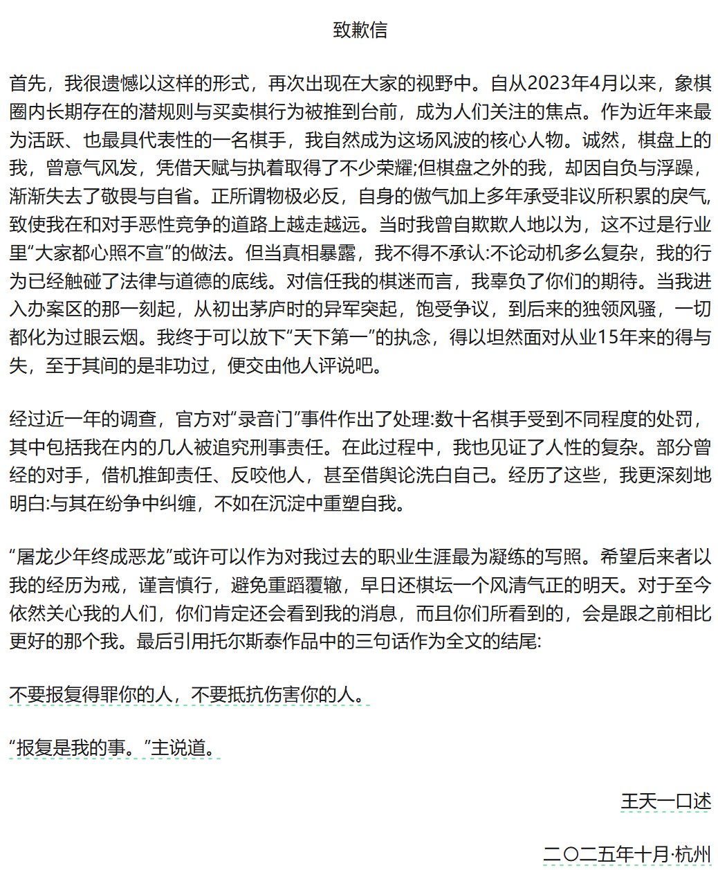 王天一致歉信 王天一致歉信
